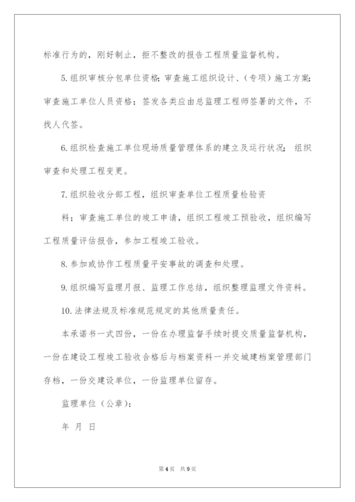 2022监理单位总监理工程师工程质量终身责任承诺书.docx