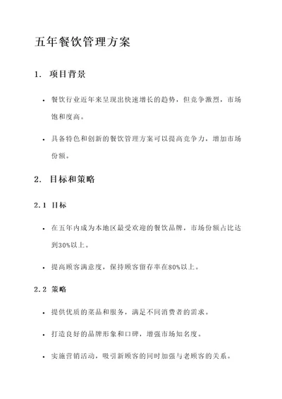 五年餐饮管理方案
