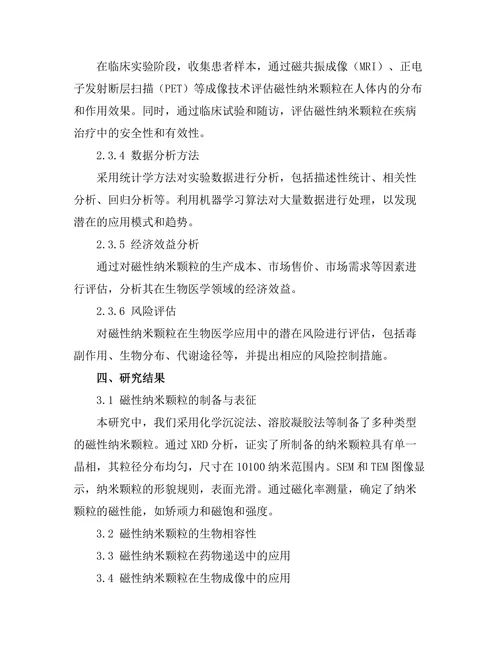 磁性纳米颗粒在生物医学中的应用研究