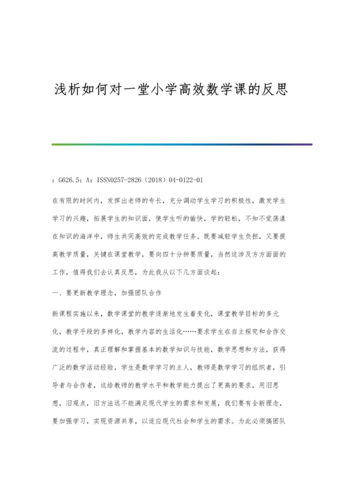 浅析如何对一堂小学高效数学课的反思.docx