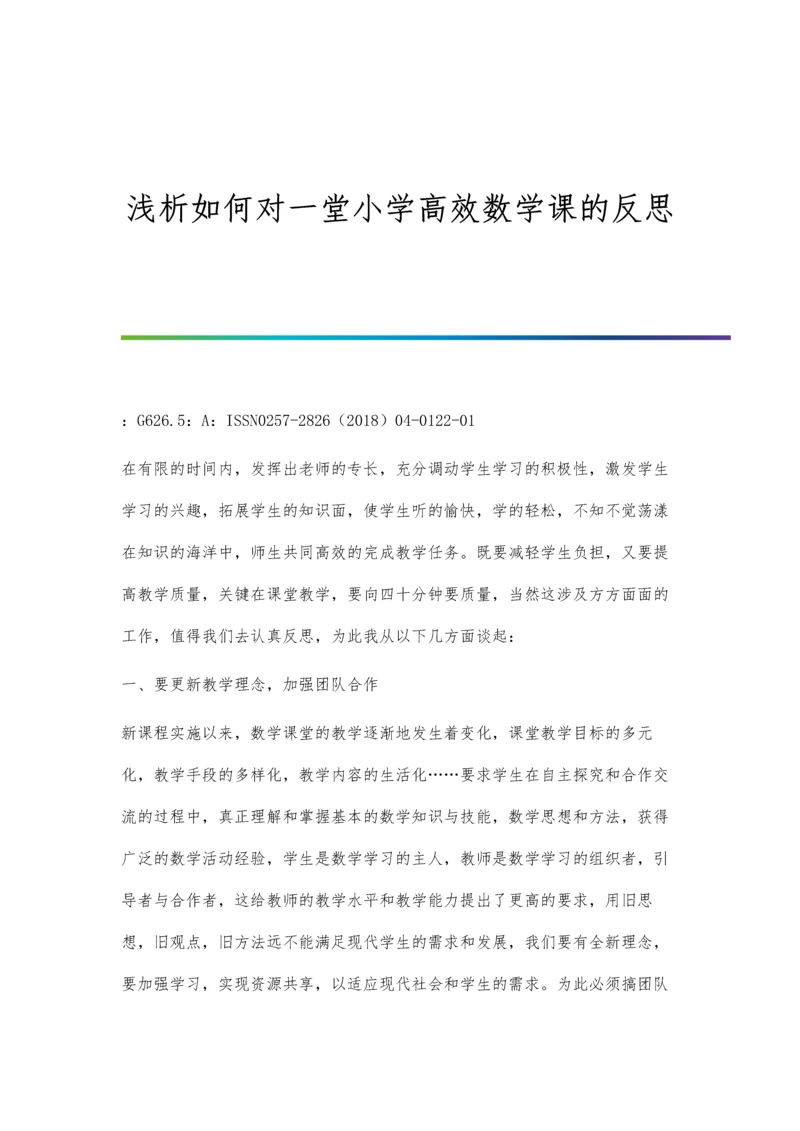 浅析如何对一堂小学高效数学课的反思.docx