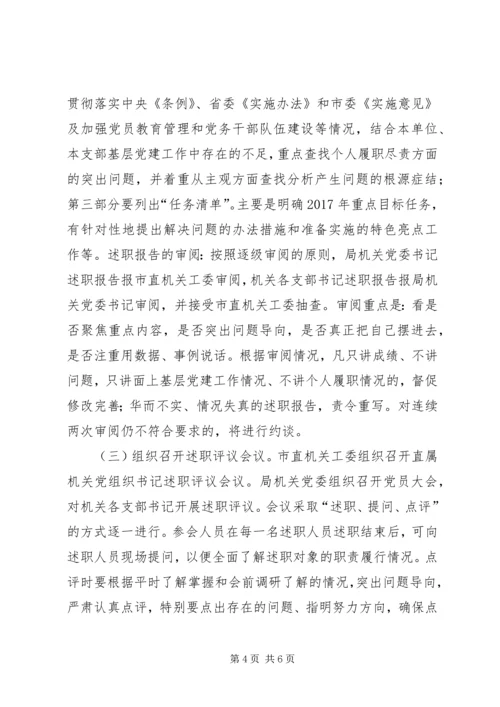 XX年度机关党支部书记抓基层党建工作述职评议考核方案.docx