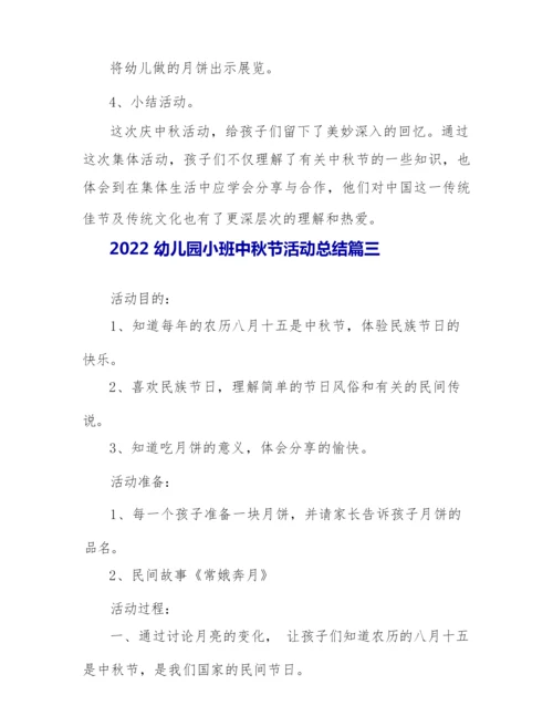 2022幼儿园小班中秋节活动总结精选5篇.docx