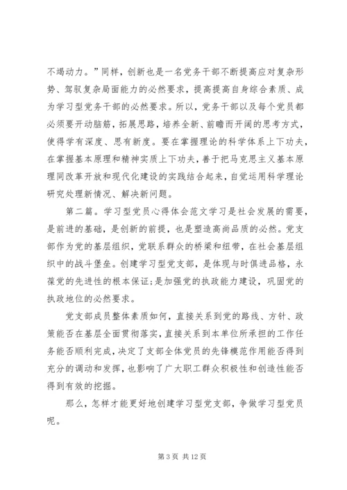 学习型党员心得体会(精选多篇).docx