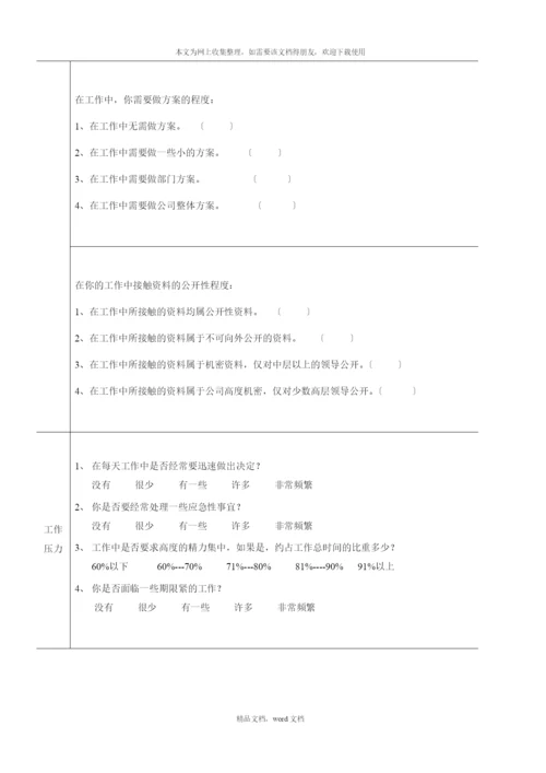 公司岗位工作分析调查问卷表(2021整理).docx