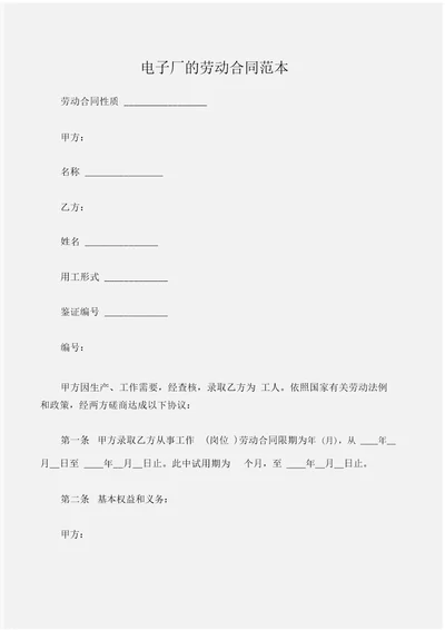 合同样本电子厂的劳动合同范本