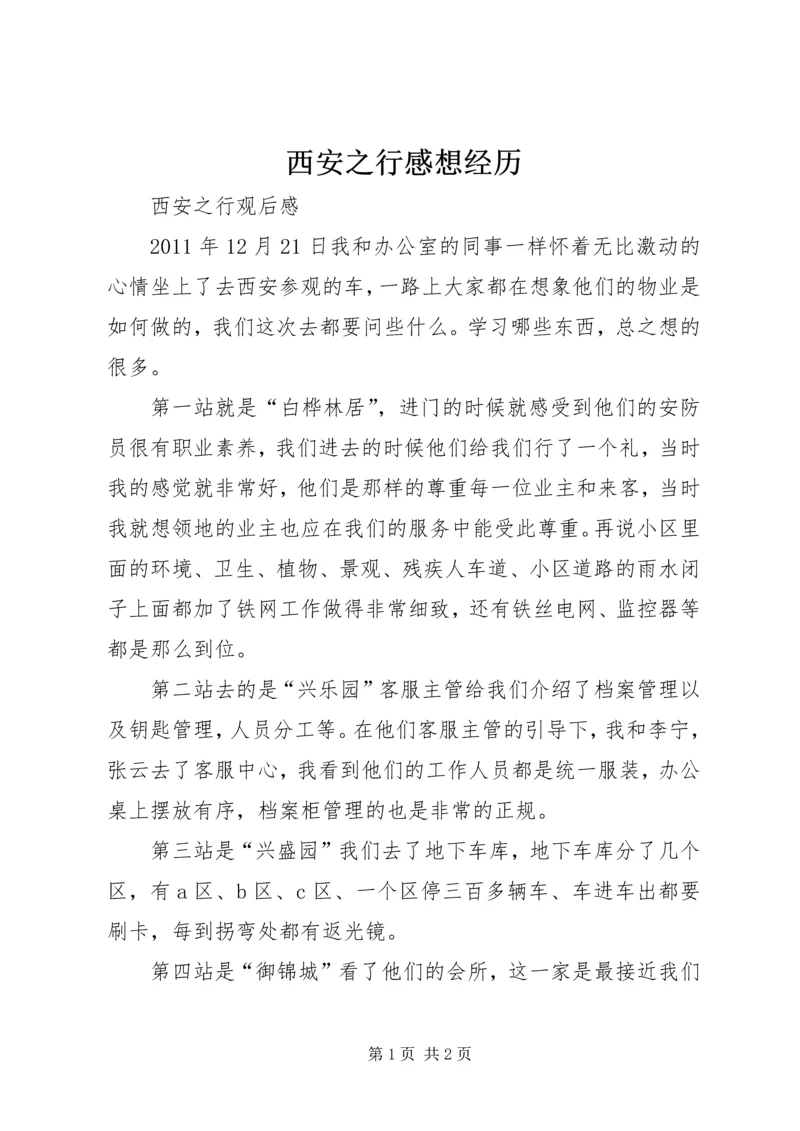 西安之行感想经历 (3).docx