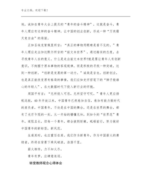 最新转变教师观念心得体会范文8篇汇编.docx