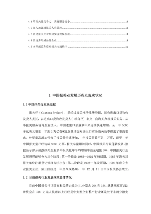 浅谈报关行业存在问题及解决专项方案.docx