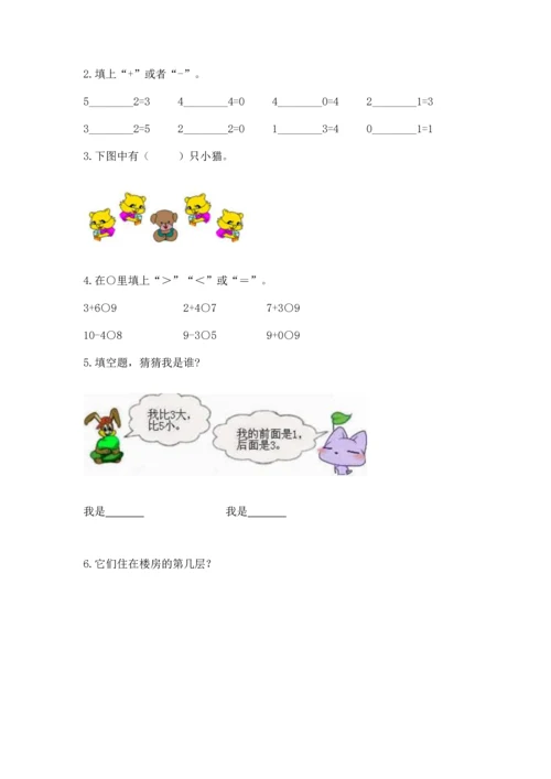 北师大版一年级上册数学期中测试卷带答案（能力提升）.docx