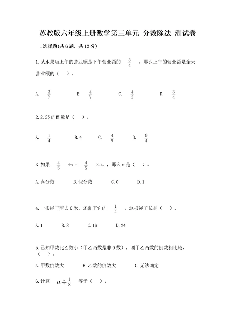 苏教版六年级上册数学第三单元 分数除法 测试卷含完整答案网校专用