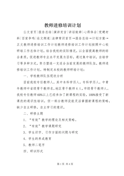 教师进修培训计划 (2).docx