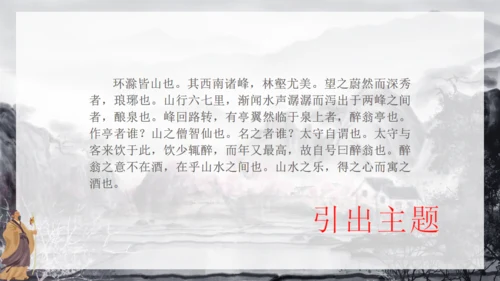 人教版八年级语文《醉翁亭记》通用PPT模板