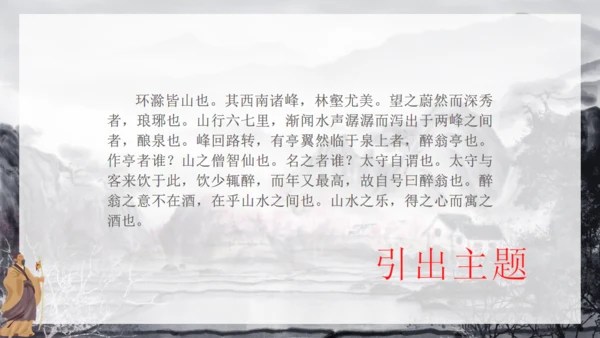 人教版八年级语文《醉翁亭记》通用PPT模板