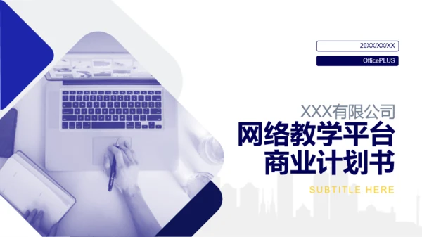 蓝色商务风网络教学平台商业计划书PPT素材