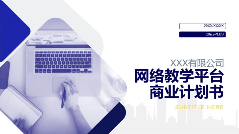 蓝色商务风网络教学平台商业计划书PPT素材