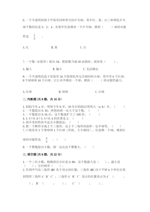 人教版小学五年级上册数学期末测试卷【历年真题】.docx