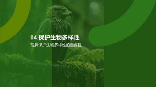 生物多样性守护者