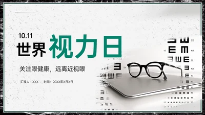 世界视力日，远离近视眼通用PPT模板