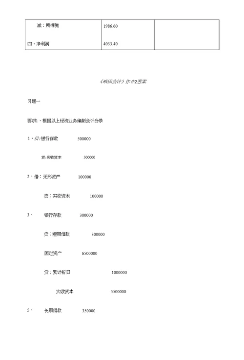 《基础会计》形成性考核册作业答案