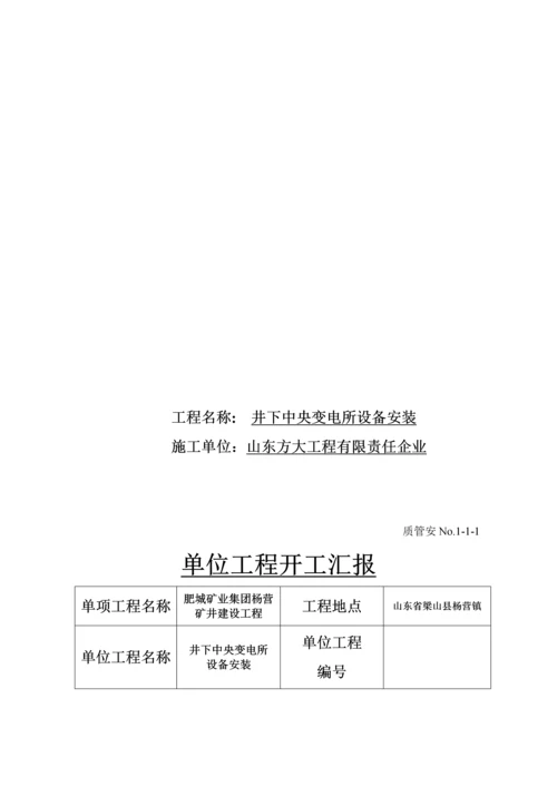 井下中央变电所设备安装单位工程施工技术归档资料模板.docx