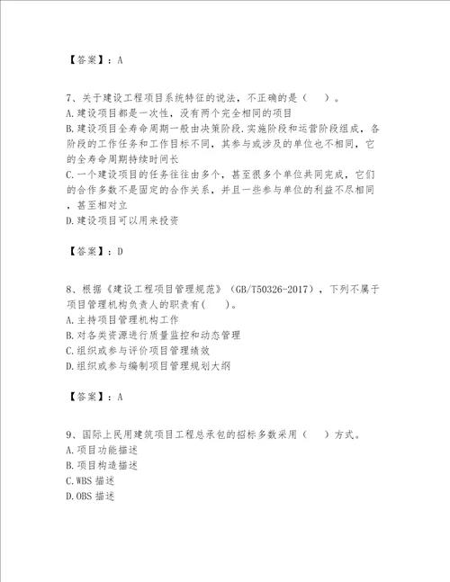 一级建造师之一建建设工程项目管理题库附答案达标题