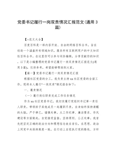 党委书记履行一岗双责情况汇报范文(通用3篇).docx