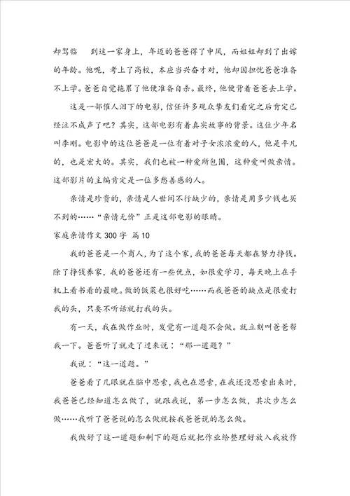 有关家庭亲情作文300字10篇