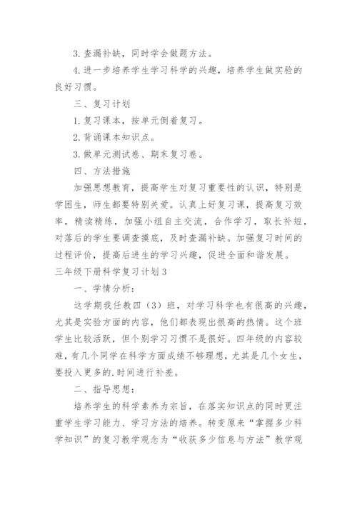 三年级下册科学复习计划.docx