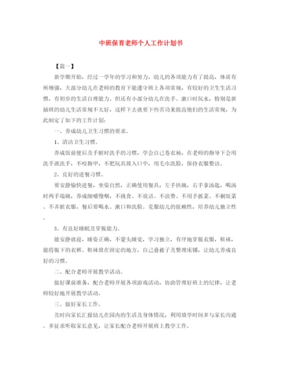 精编之中班保育老师个人工作计划书.docx