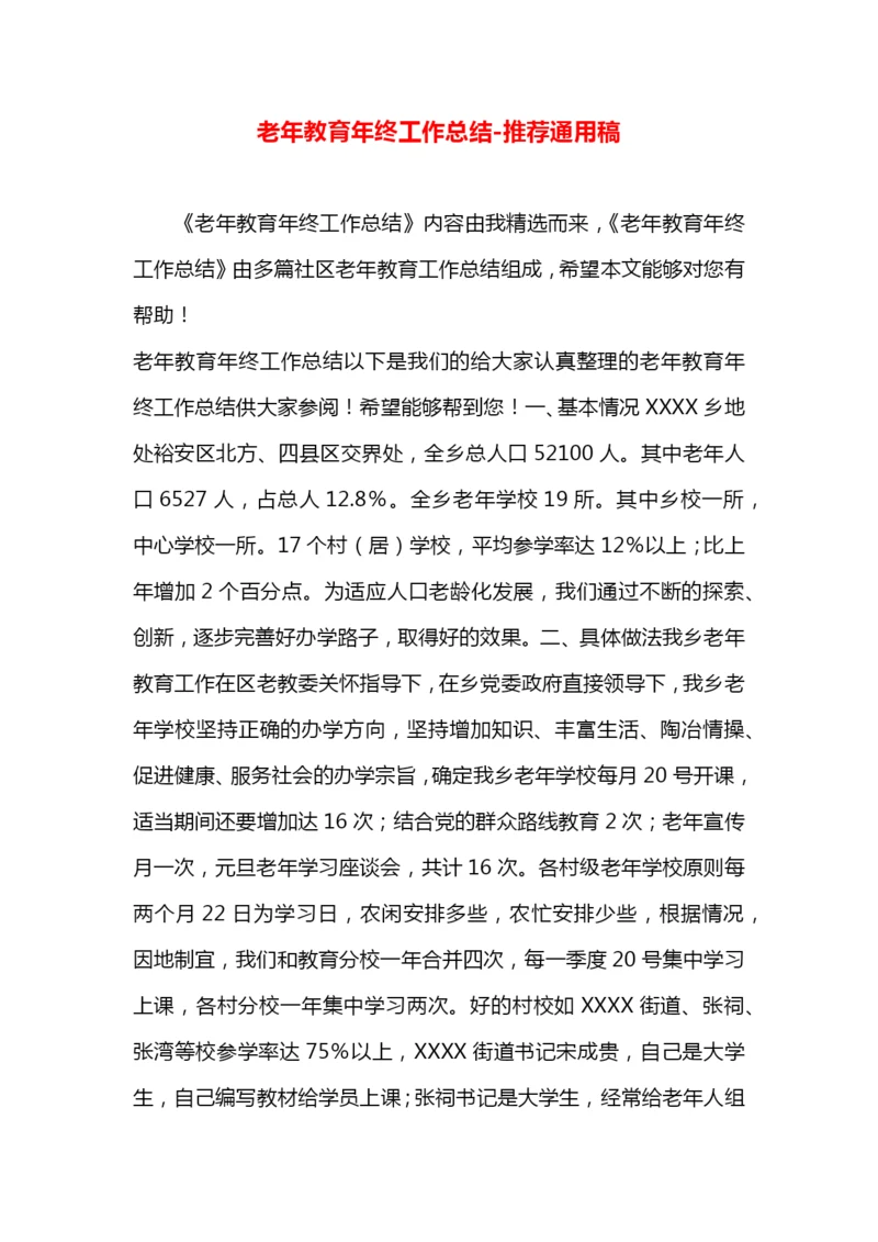 老年教育年终工作总结.docx