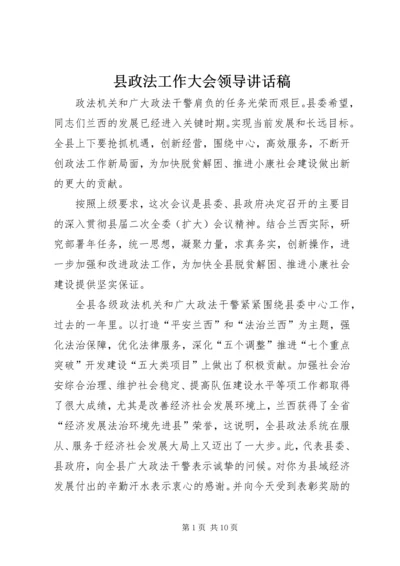 县政法工作大会领导讲话稿.docx