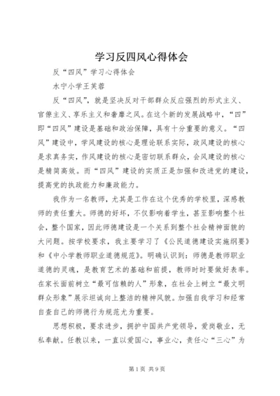 学习反四风心得体会 (6).docx