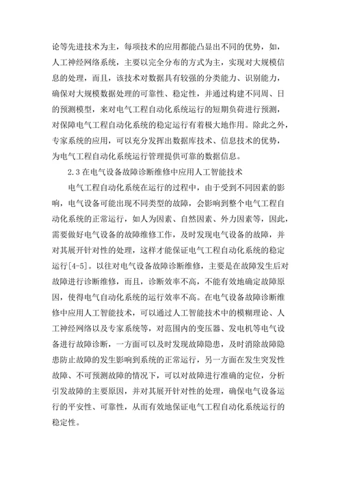 电气工程自动化中人工智能的运用论文
