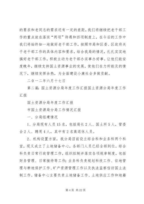 国土资源分局老干部调研汇报.docx