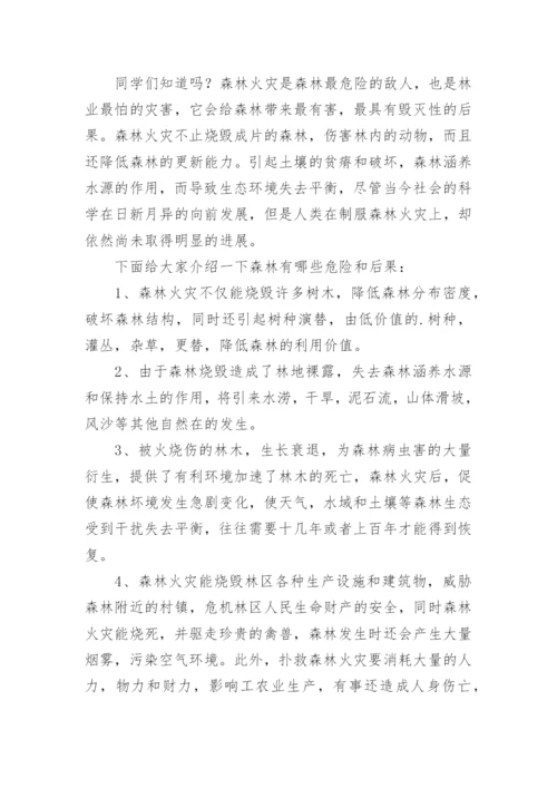 森林防火幼儿园国旗下讲话稿.docx