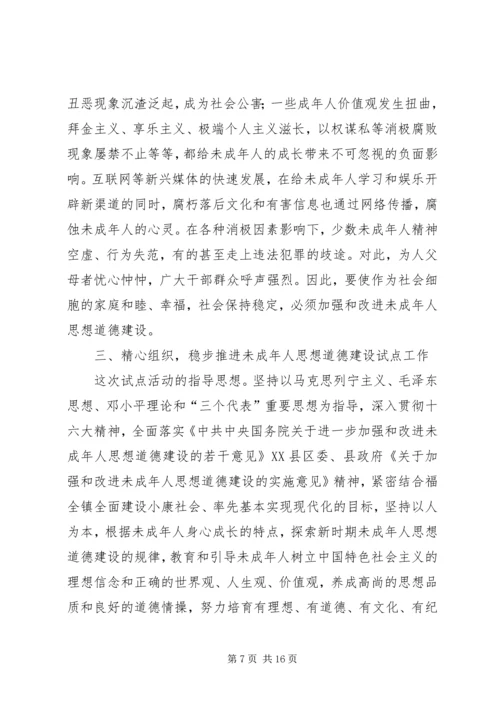 在加强和改进未成年人思想道德建设动员大会上的讲话.docx