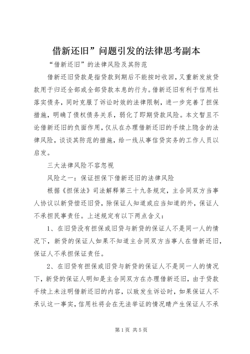 借新还旧”问题引发的法律思考副本 (2).docx