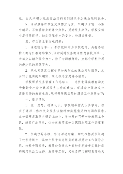 学校课后服务管理工作总结.docx