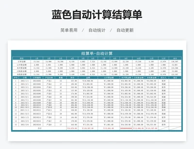 蓝色自动计算结算单