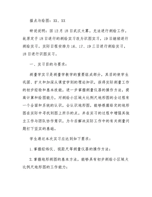 测量学实习报告范文