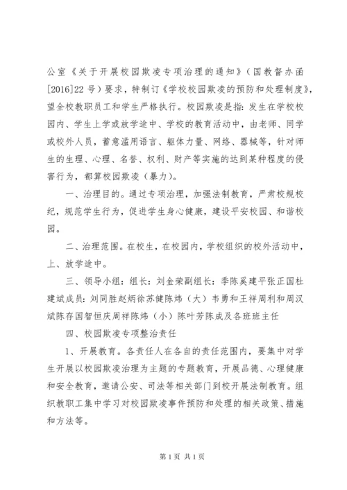 学校园欺凌预防和处理制度.docx