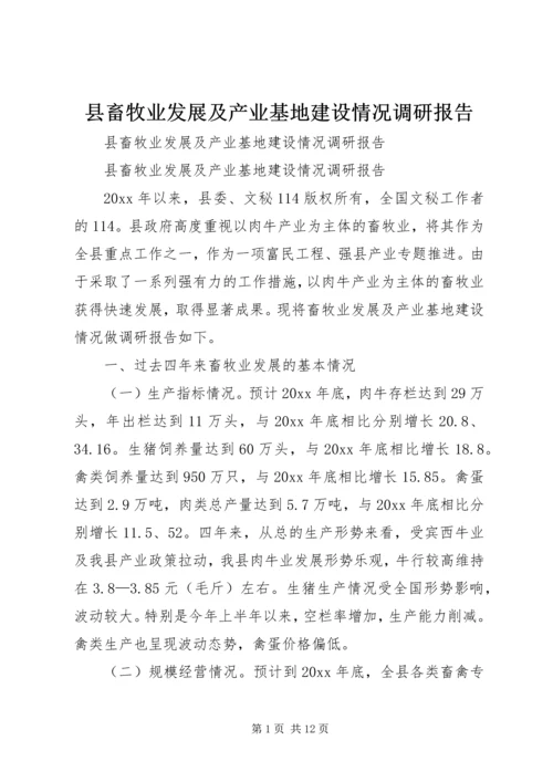 县畜牧业发展及产业基地建设情况调研报告 (4).docx