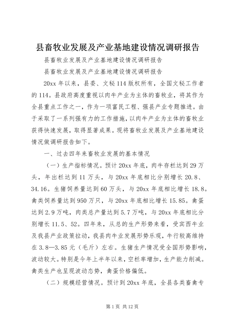 县畜牧业发展及产业基地建设情况调研报告 (4).docx