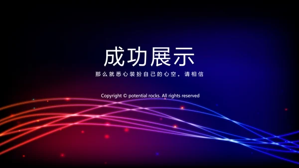 不忘初心砥砺前行商务风通用PPT动态模板
