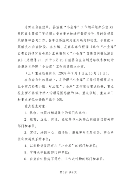 事业单位“小金库”专项治理工作方案.docx