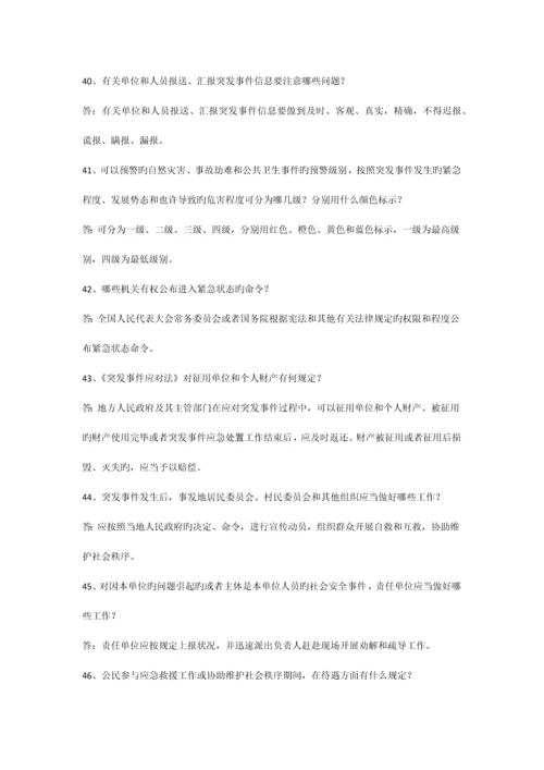 2023年突发事件应对法及应急管理科普知识竞赛试题.docx