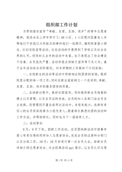 组织部工作计划 (8).docx