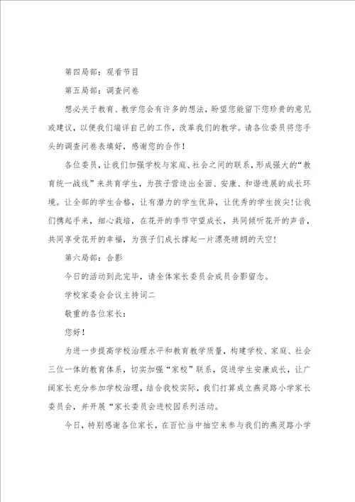 学校家委会会议主持词