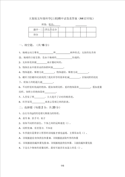 大象版五年级科学上册期中试卷及答案A4打印版